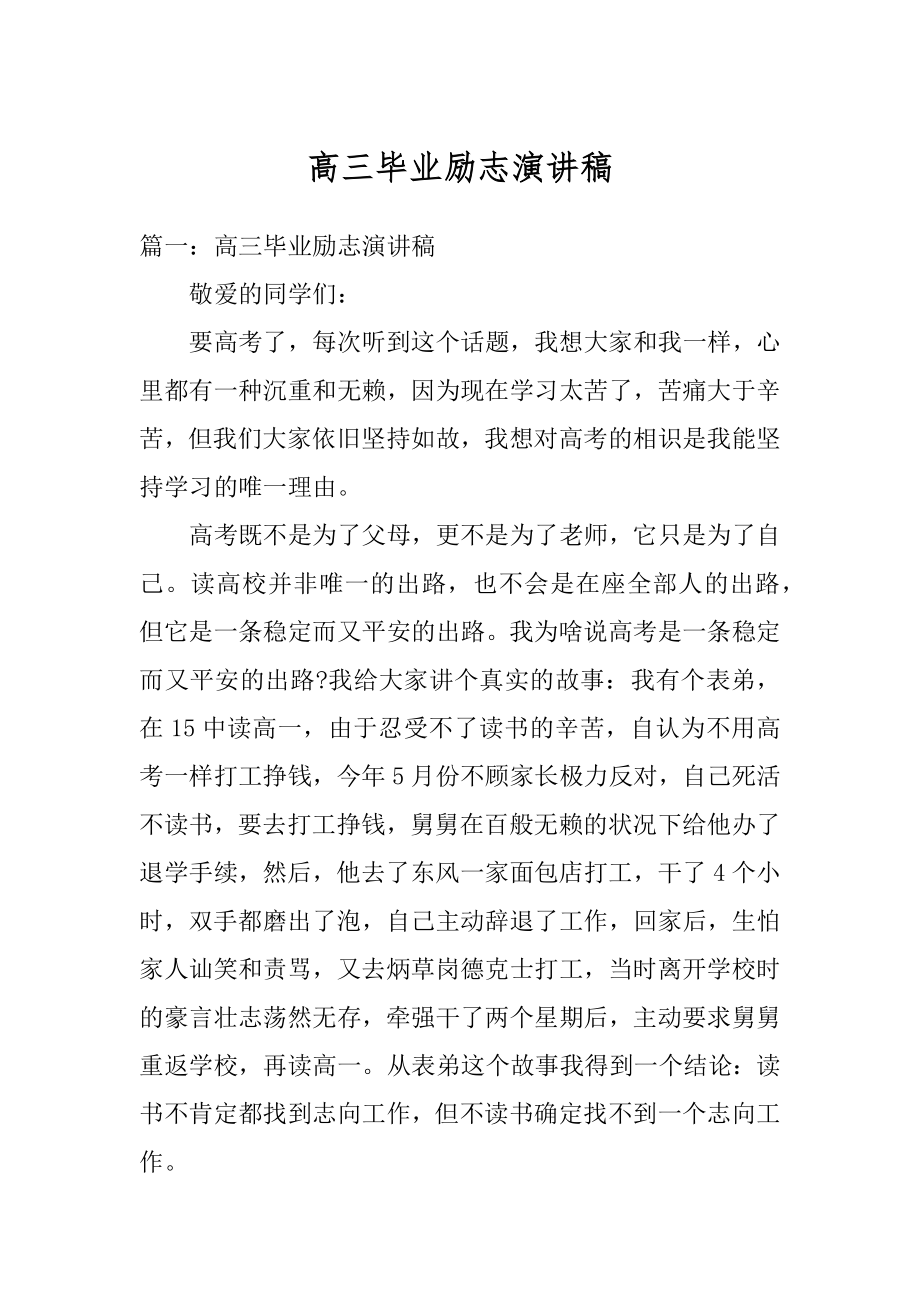 高三毕业励志演讲稿汇总.docx_第1页