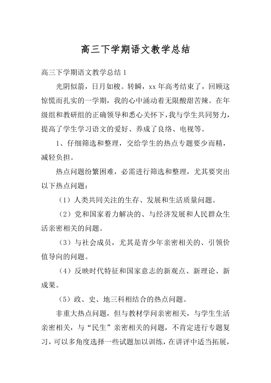 高三下学期语文教学总结汇总.docx_第1页