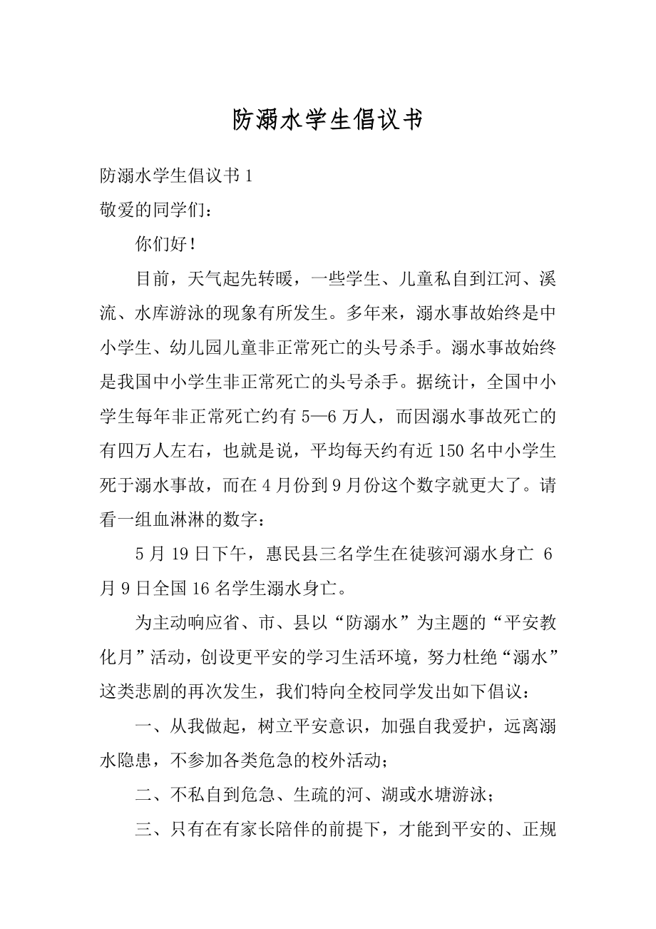 防溺水学生倡议书例文.docx_第1页