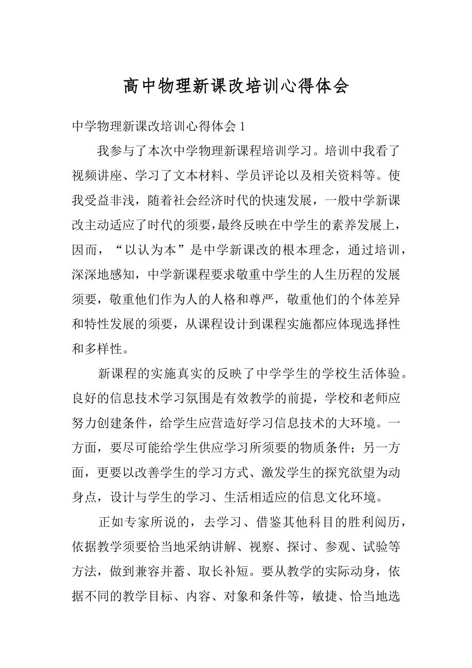 高中物理新课改培训心得体会精选.docx_第1页