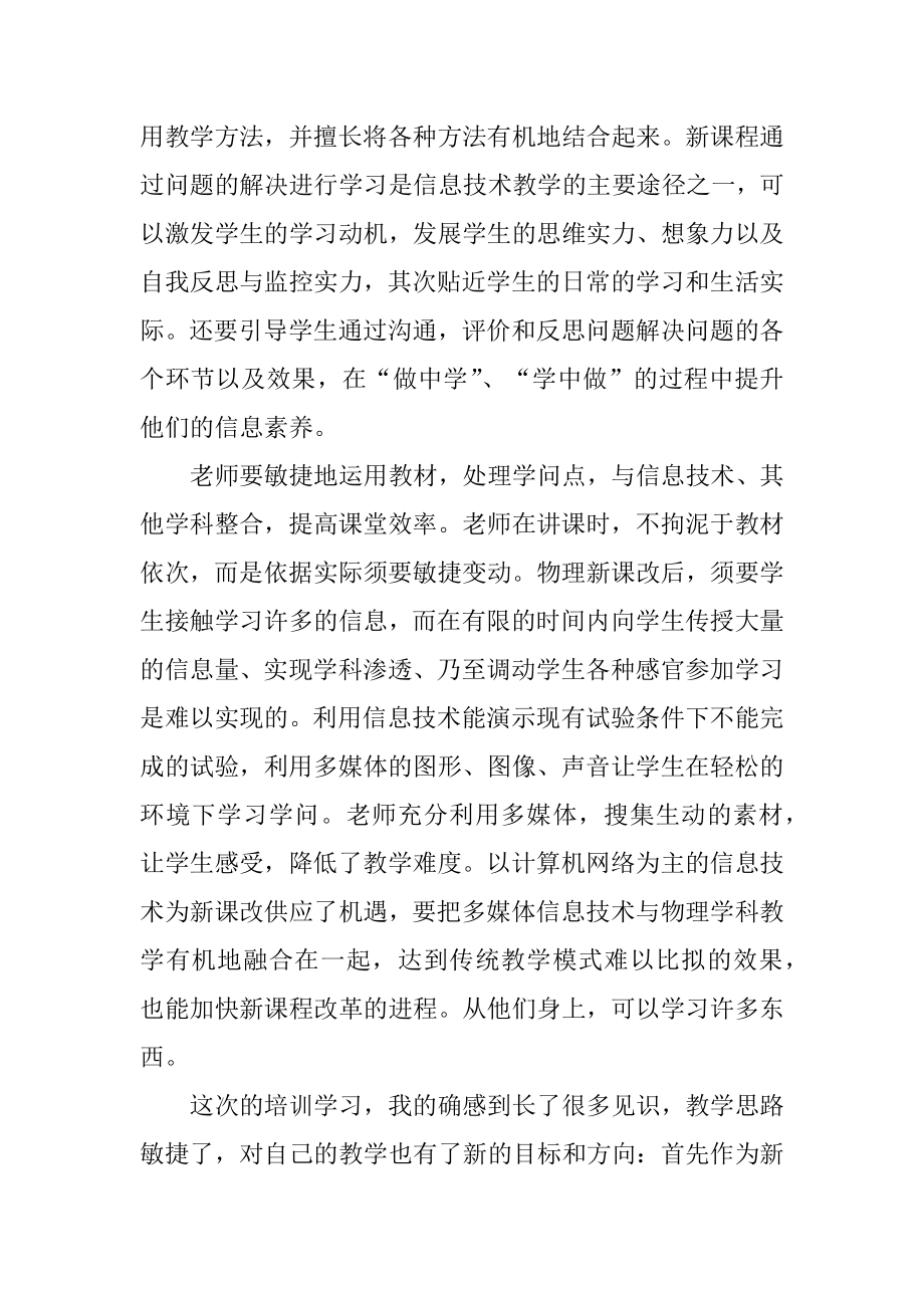 高中物理新课改培训心得体会精选.docx_第2页