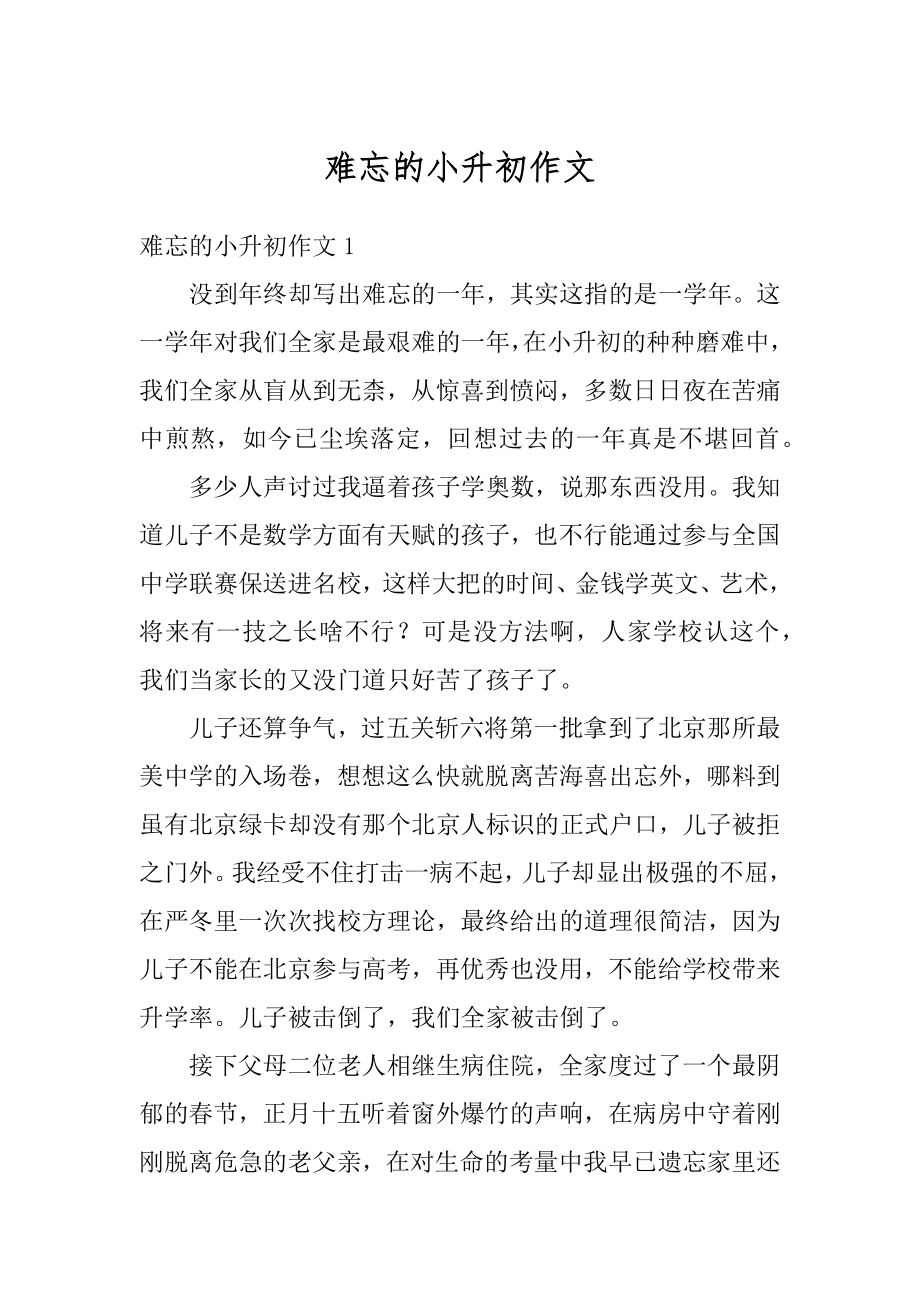 难忘的小升初作文优质.docx_第1页