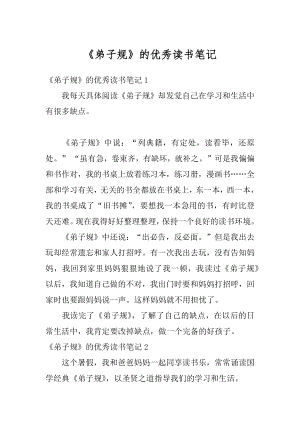 《弟子规》的优秀读书笔记精选.docx