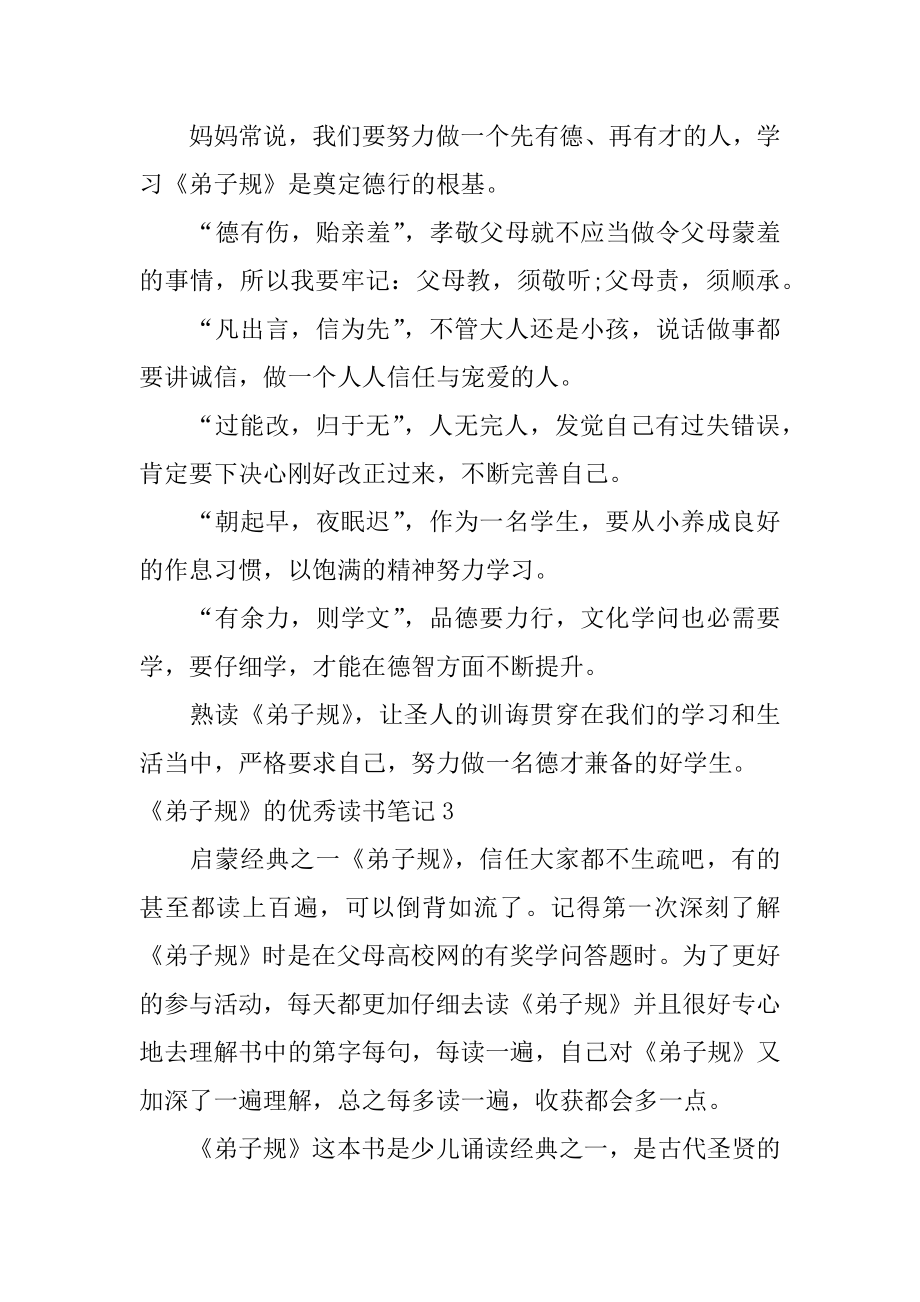 《弟子规》的优秀读书笔记精选.docx_第2页