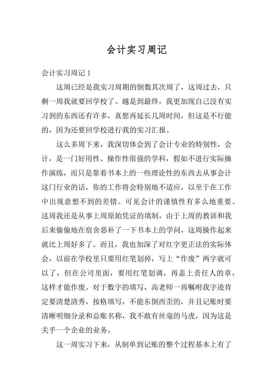 会计实习周记精品.docx_第1页