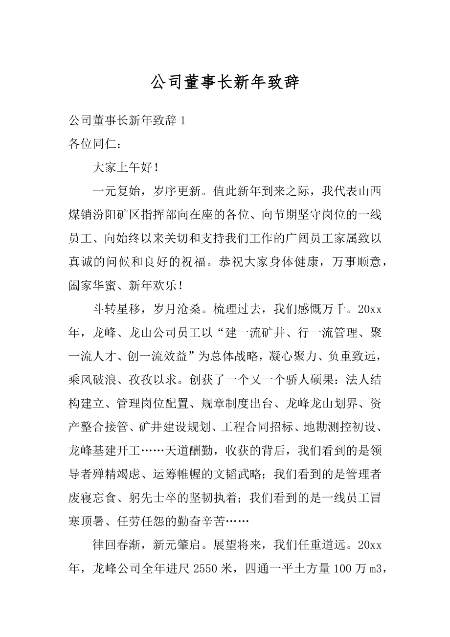 公司董事长新年致辞范例.docx_第1页