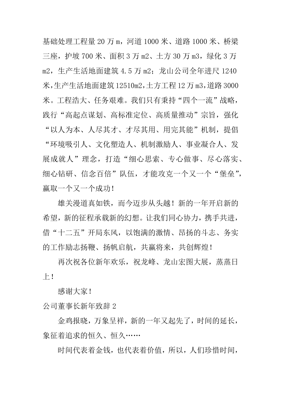 公司董事长新年致辞范例.docx_第2页