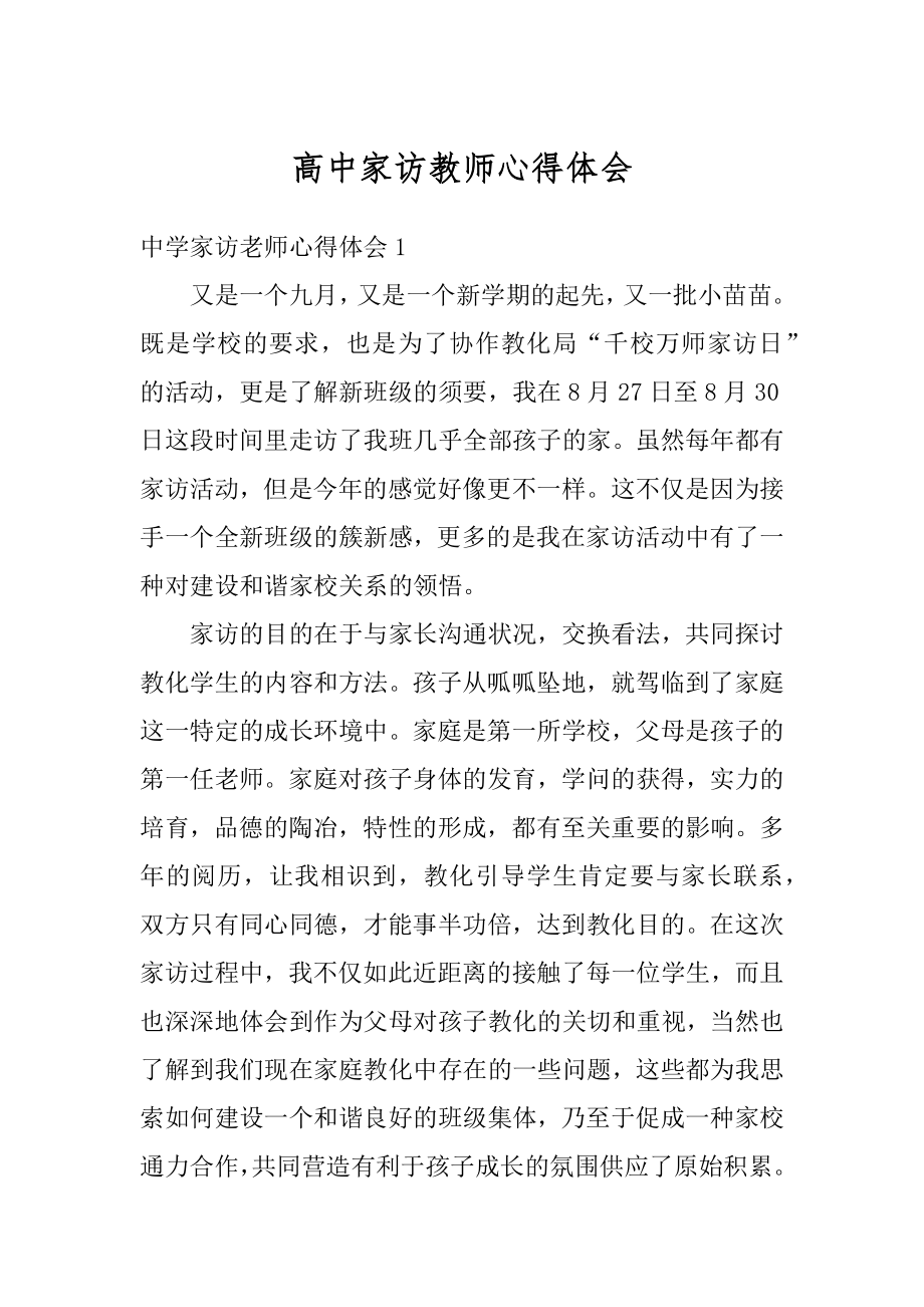 高中家访教师心得体会精编.docx_第1页