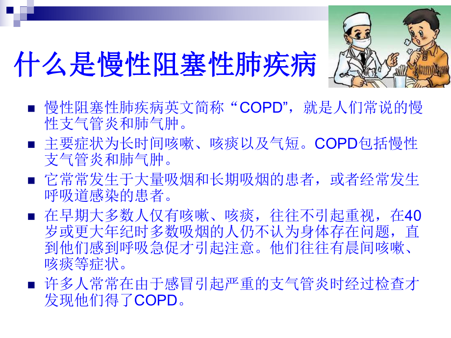 COPD健康教育-修改版.ppt_第2页