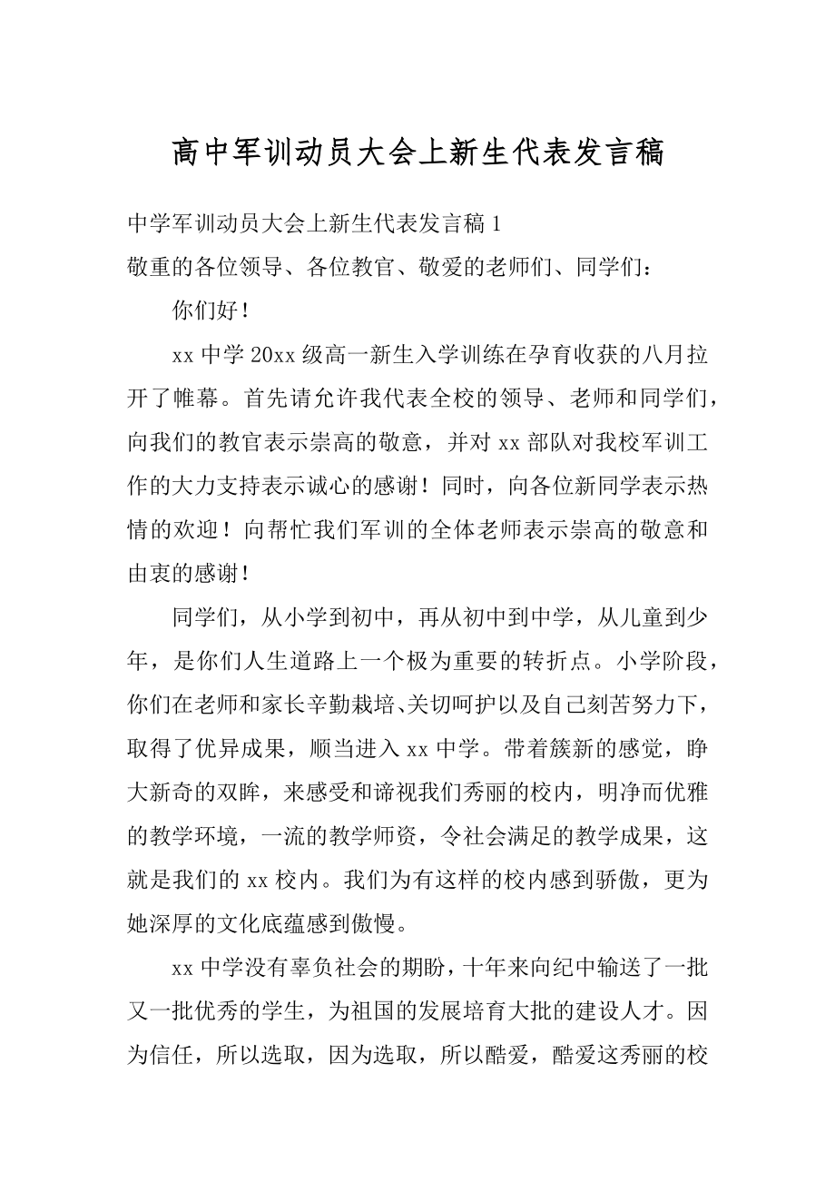 高中军训动员大会上新生代表发言稿精选.docx_第1页