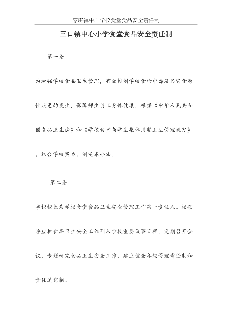 以校长为第一责任人的学校食堂食品安全责任制(1).doc_第2页