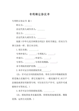 专利转让协议书汇总.docx