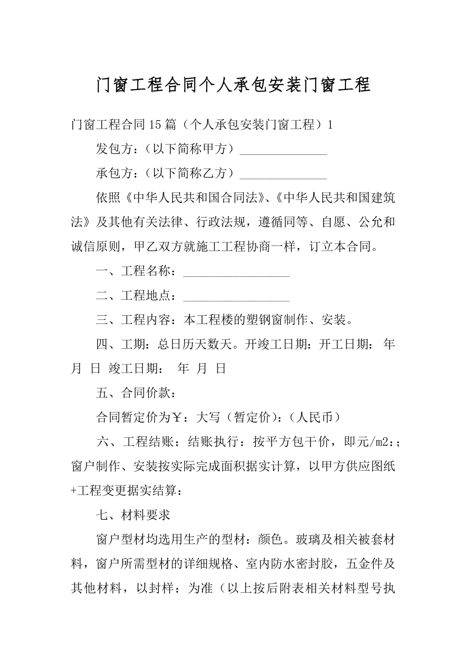 门窗工程合同个人承包安装门窗工程精品.docx_第1页