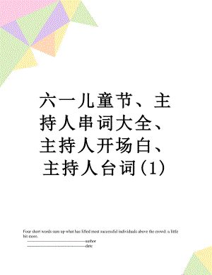 六一儿童节、主持人串词大全、主持人开场白、主持人台词(1).doc