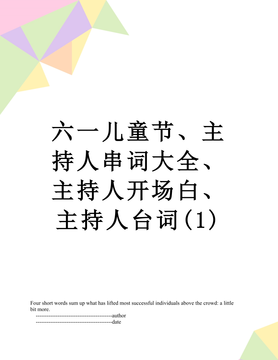 六一儿童节、主持人串词大全、主持人开场白、主持人台词(1).doc_第1页