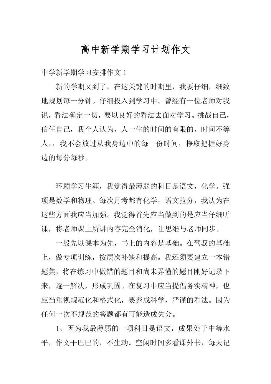 高中新学期学习计划作文精选.docx_第1页