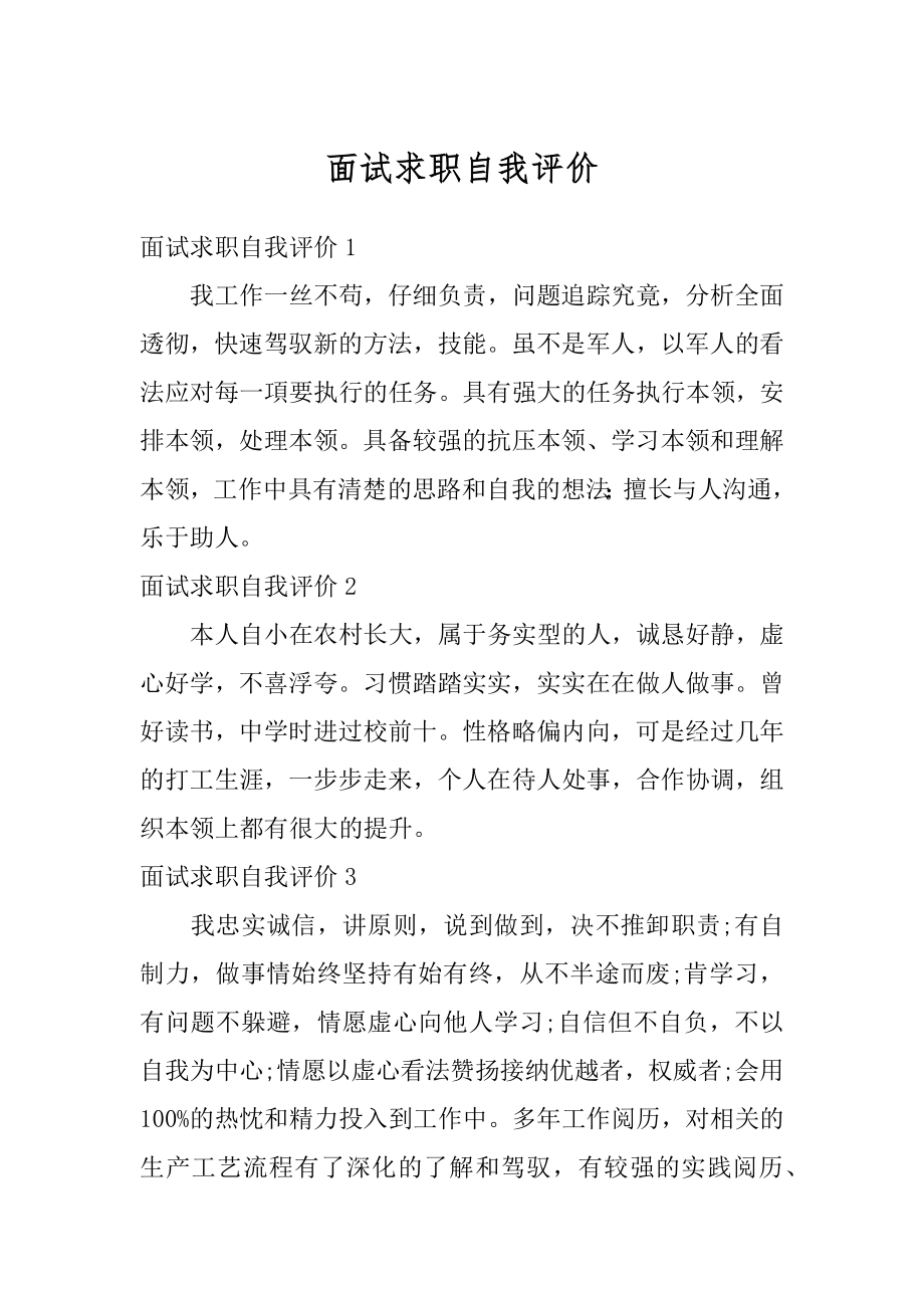 面试求职自我评价汇总.docx_第1页