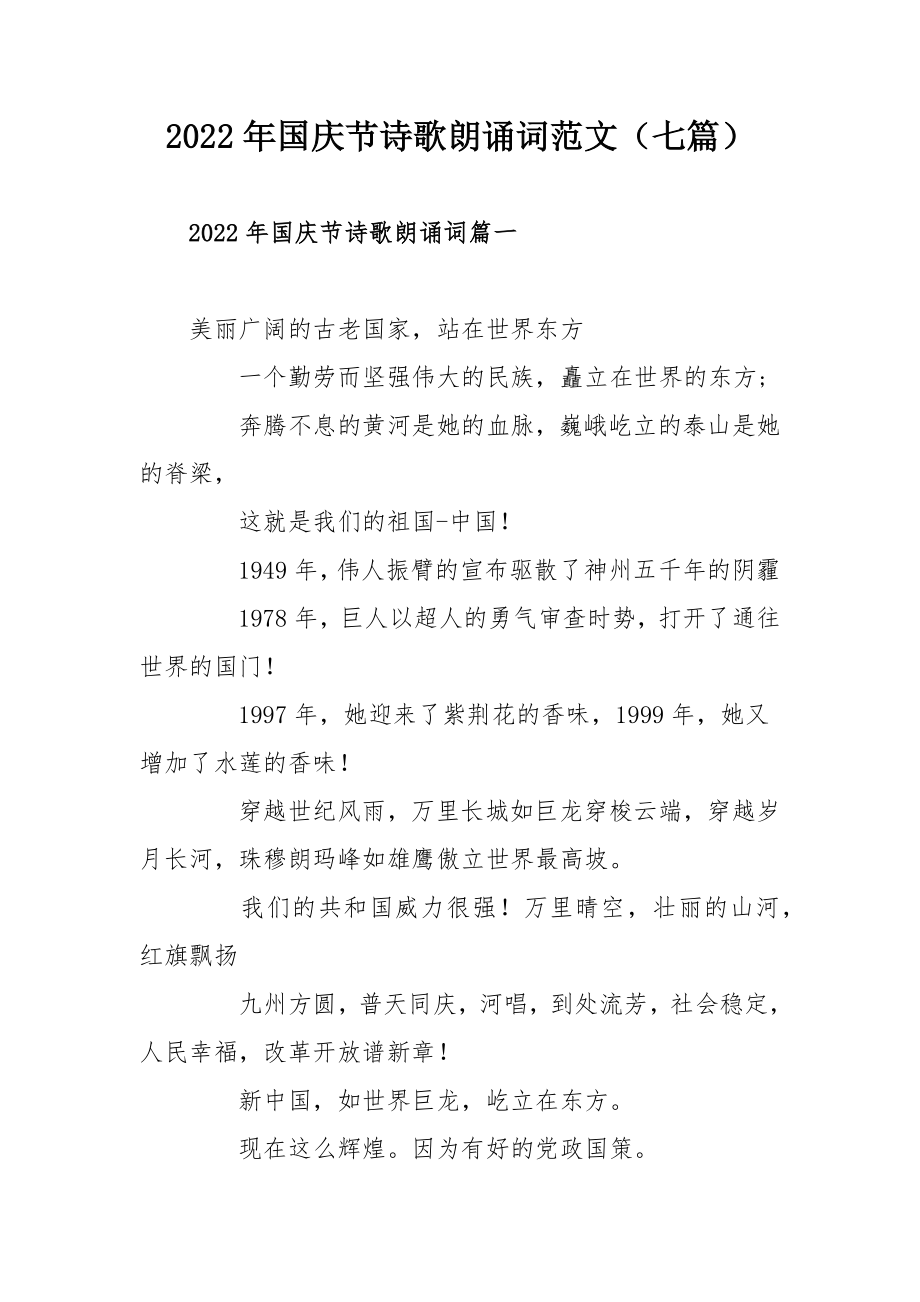 2022年国庆节诗歌朗诵词范文（七篇）.docx_第1页