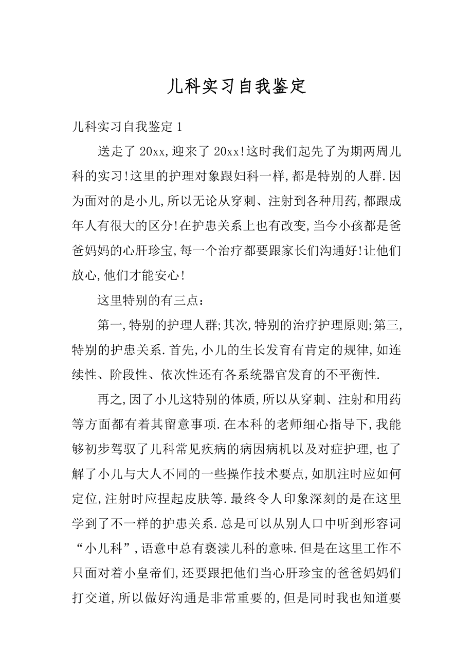 儿科实习自我鉴定范本.docx_第1页