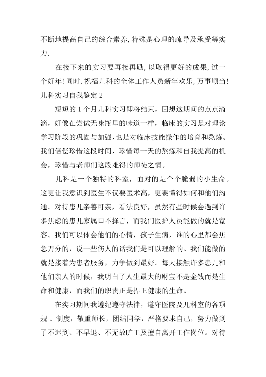 儿科实习自我鉴定范本.docx_第2页