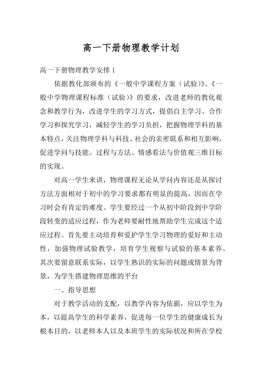 高一下册物理教学计划汇总.docx_第1页