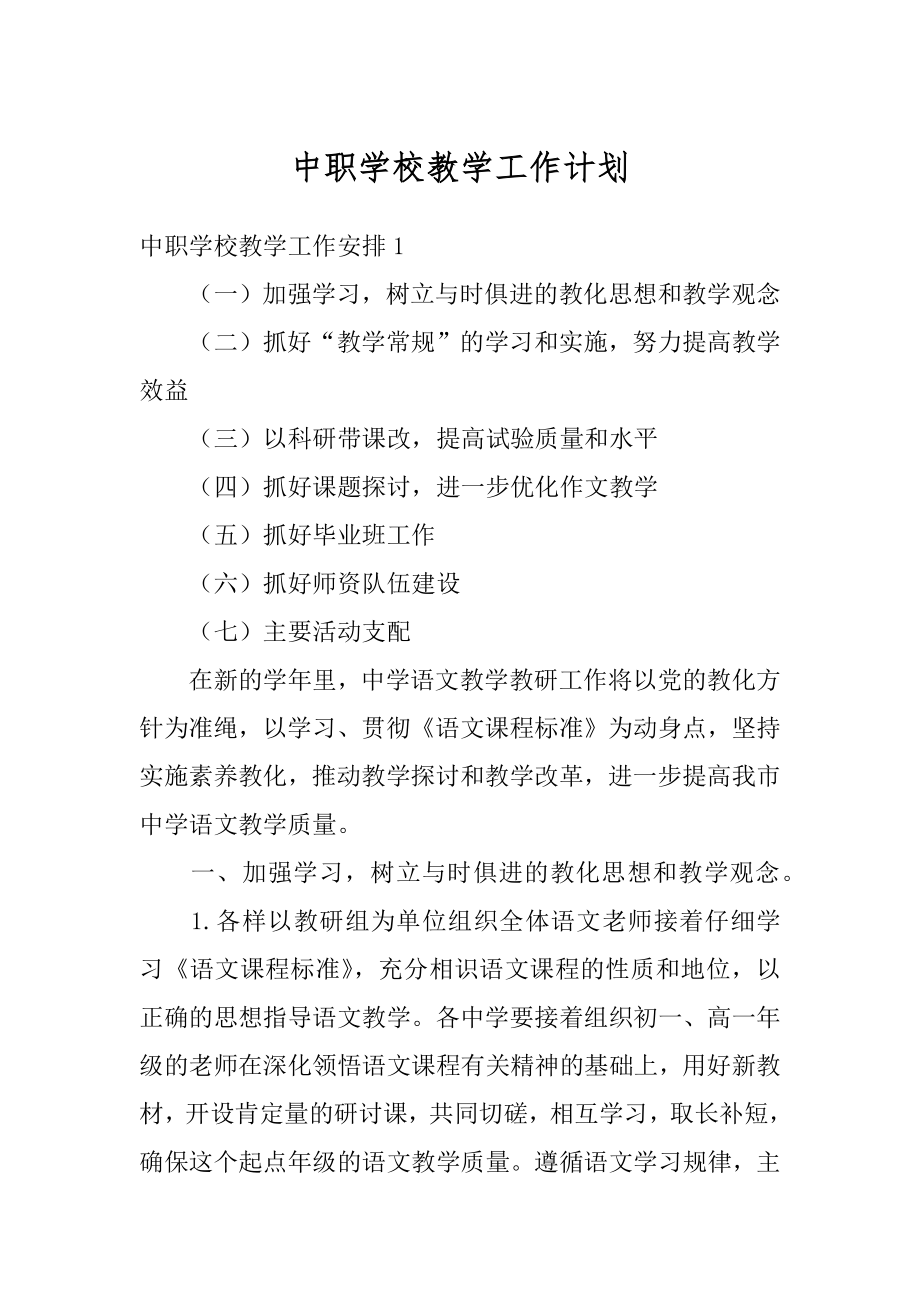 中职学校教学工作计划范文.docx_第1页