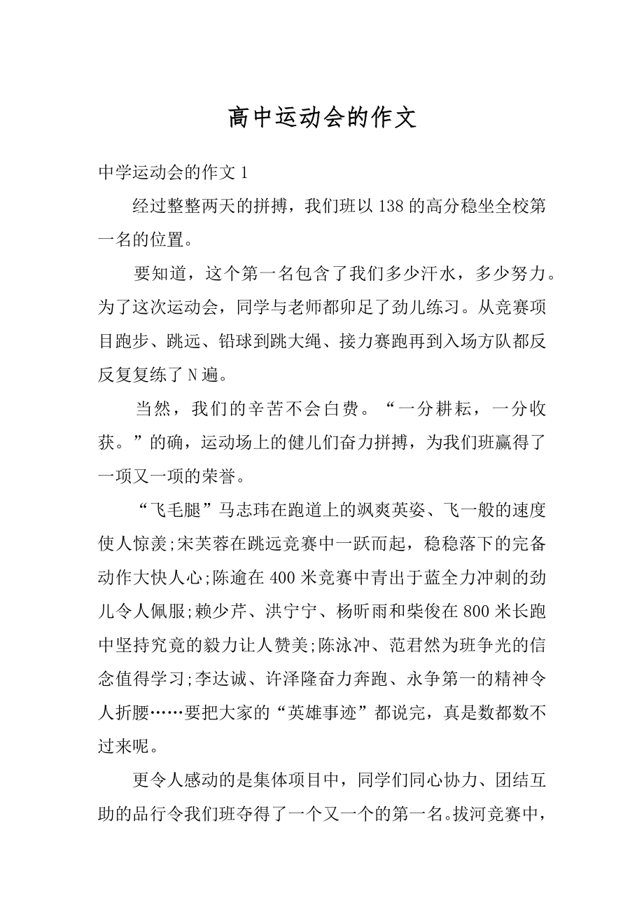 高中运动会的作文汇总.docx_第1页