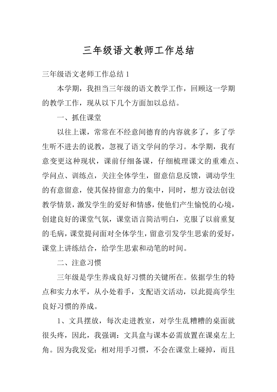 三年级语文教师工作总结优质.docx_第1页