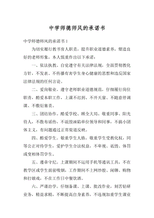 中学师德师风的承诺书范本.docx