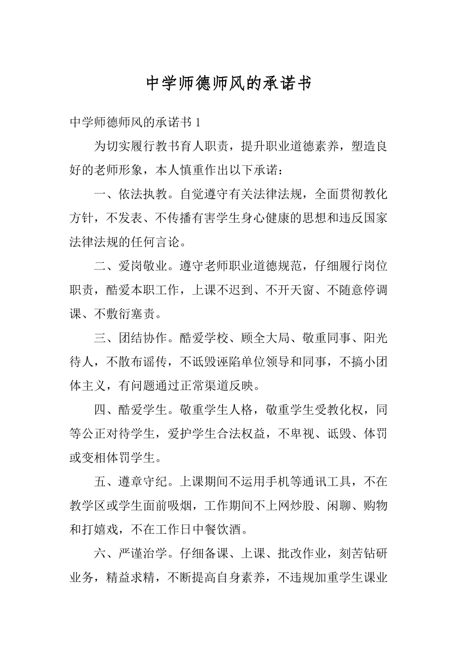 中学师德师风的承诺书范本.docx_第1页