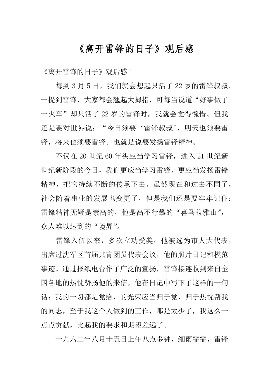 《离开雷锋的日子》观后感优质.docx_第1页