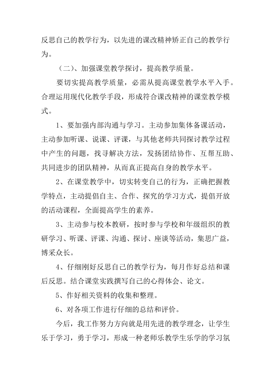 个人教学教研工作计划优质.docx_第2页