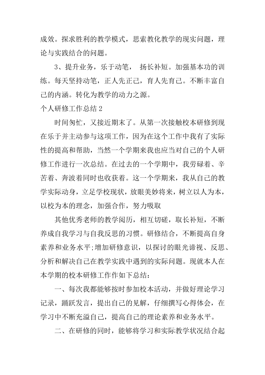 个人研修工作总结汇总.docx_第2页