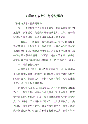 《彩球的设计》优秀说课稿汇总.docx