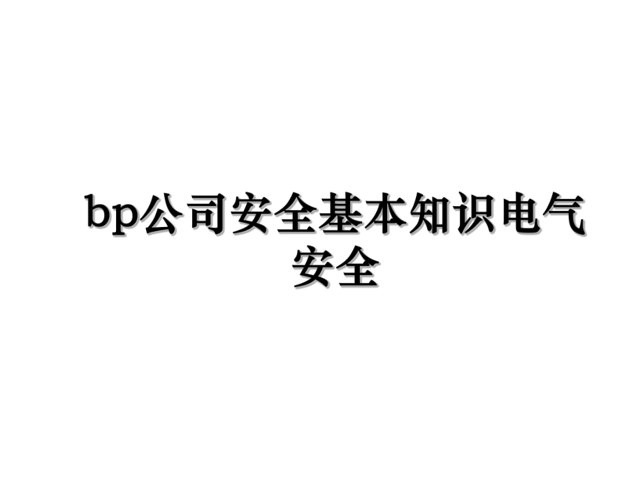 bp公司安全基本知识电气安全.ppt_第1页