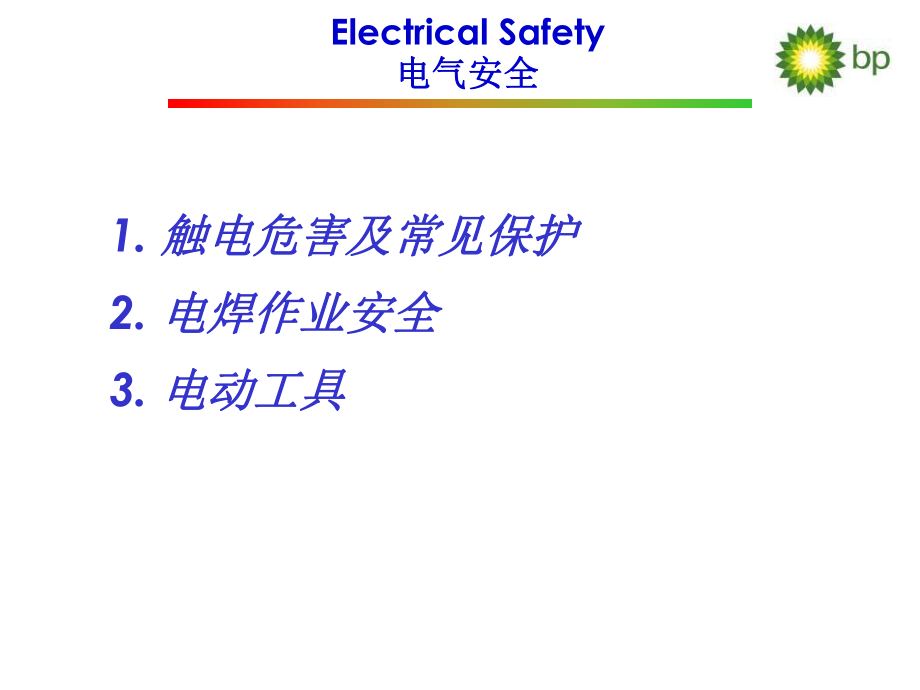 bp公司安全基本知识电气安全.ppt_第2页