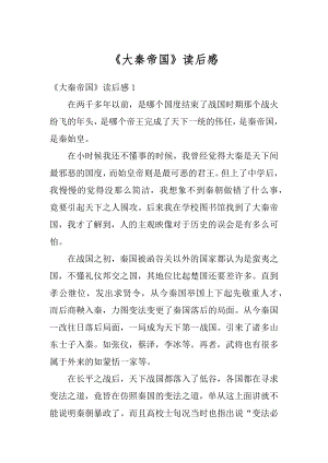 《大秦帝国》读后感精选.docx