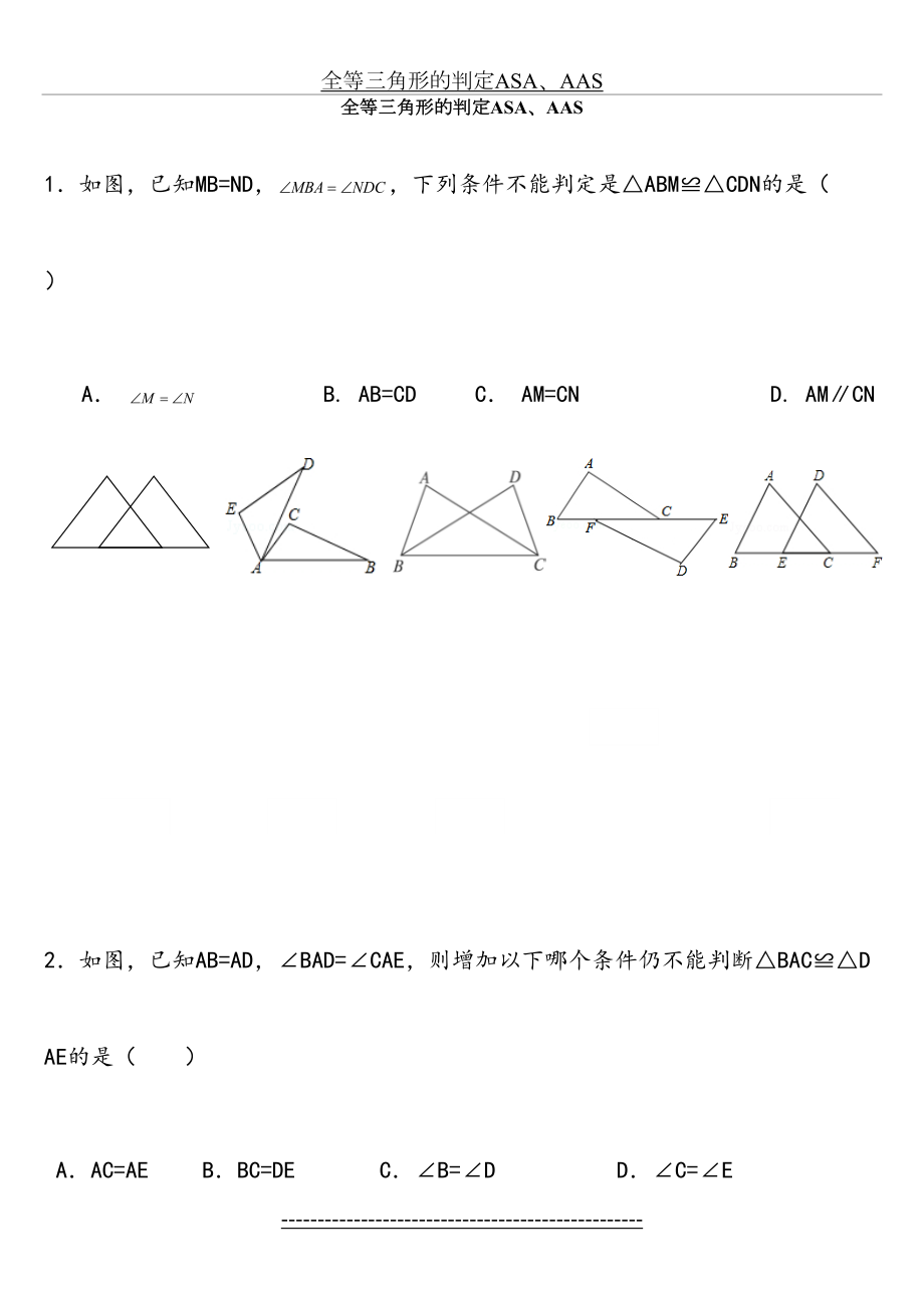 全等三角形的判定ASA、AAS.doc_第2页