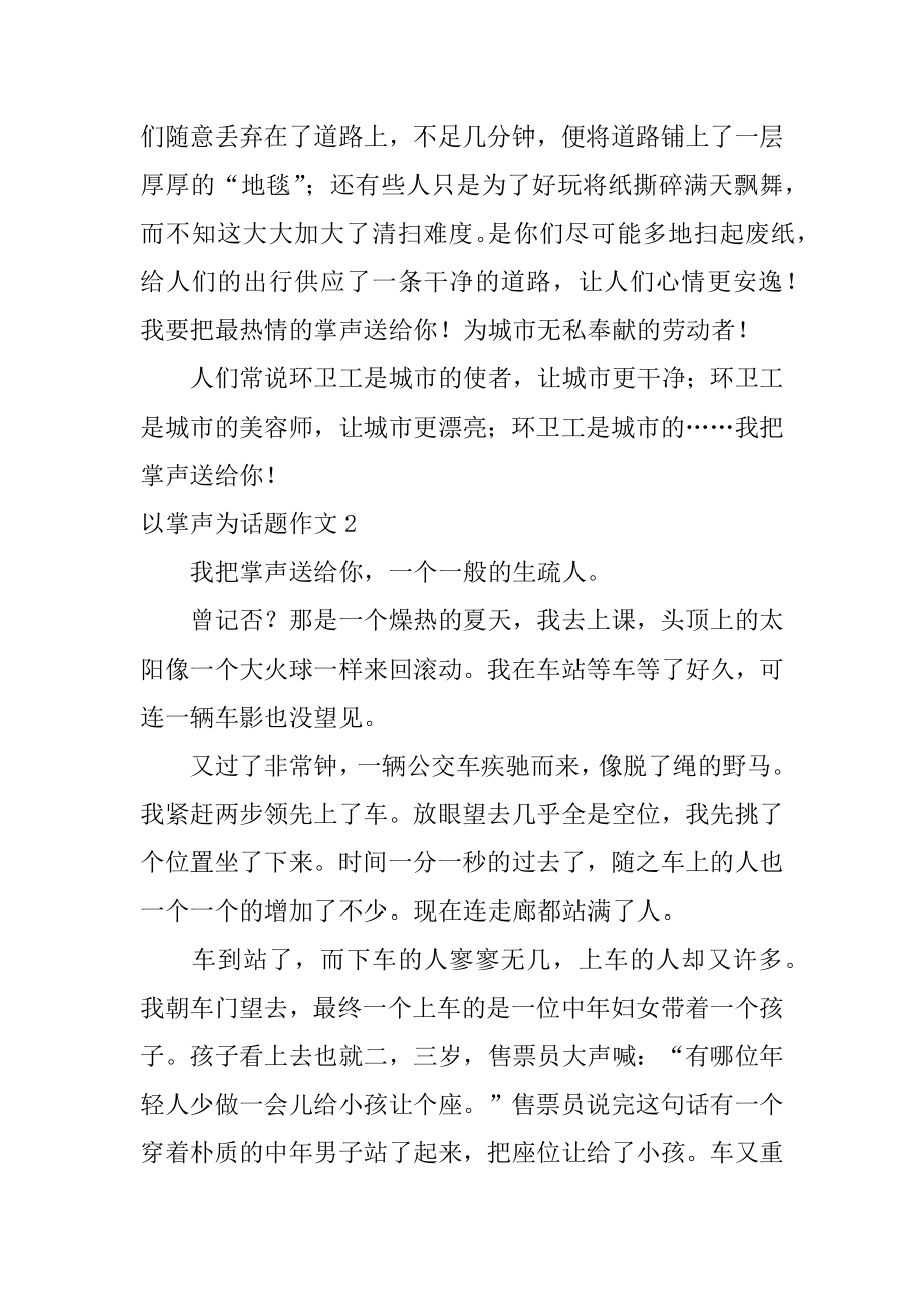 以掌声为话题作文范本.docx_第2页