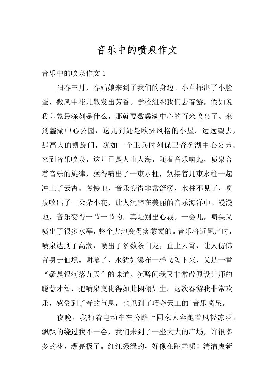 音乐中的喷泉作文优质.docx_第1页