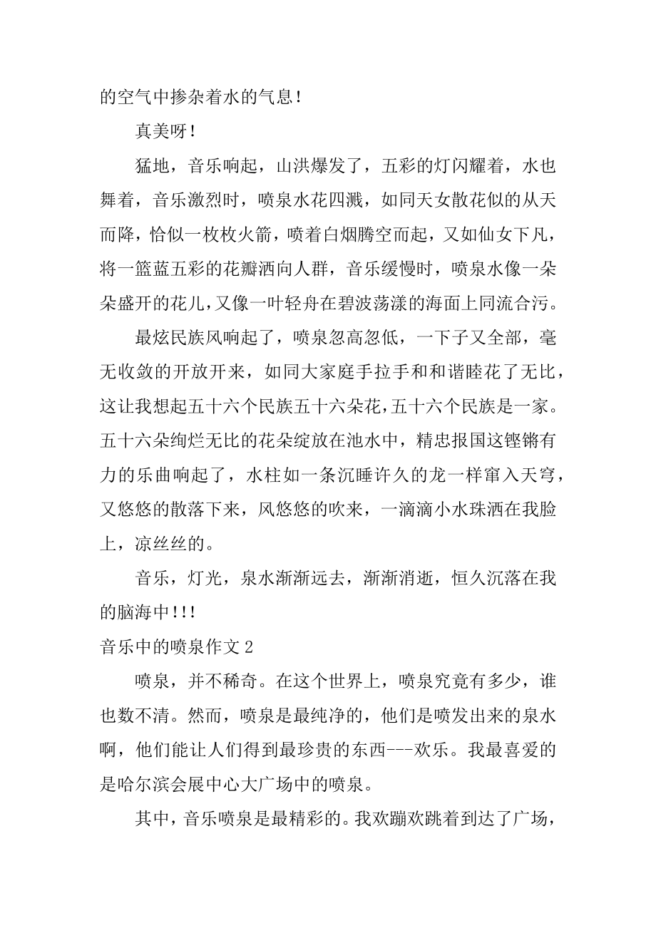 音乐中的喷泉作文优质.docx_第2页