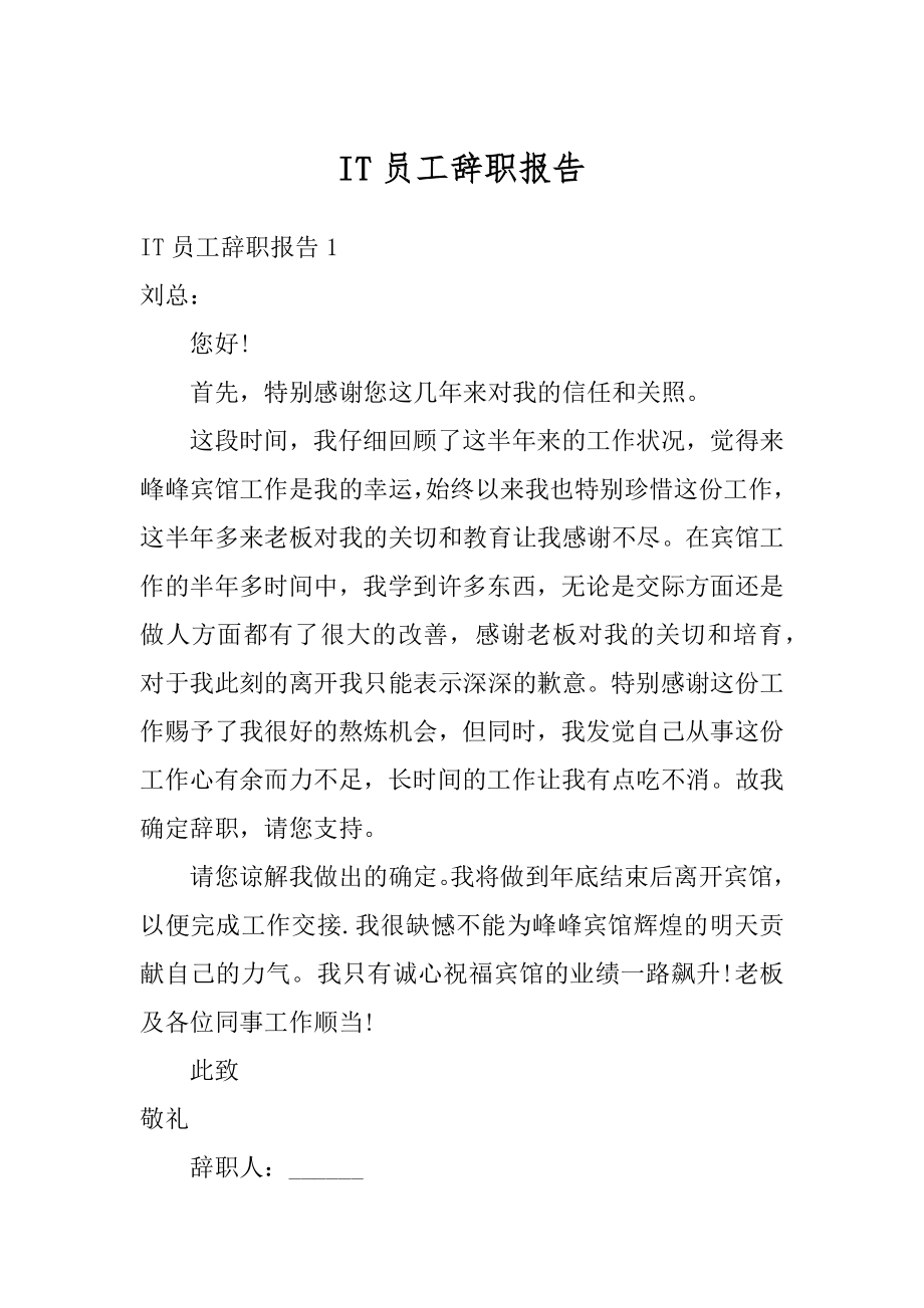 IT员工辞职报告_汇编.docx_第1页