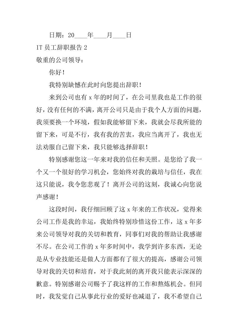 IT员工辞职报告_汇编.docx_第2页