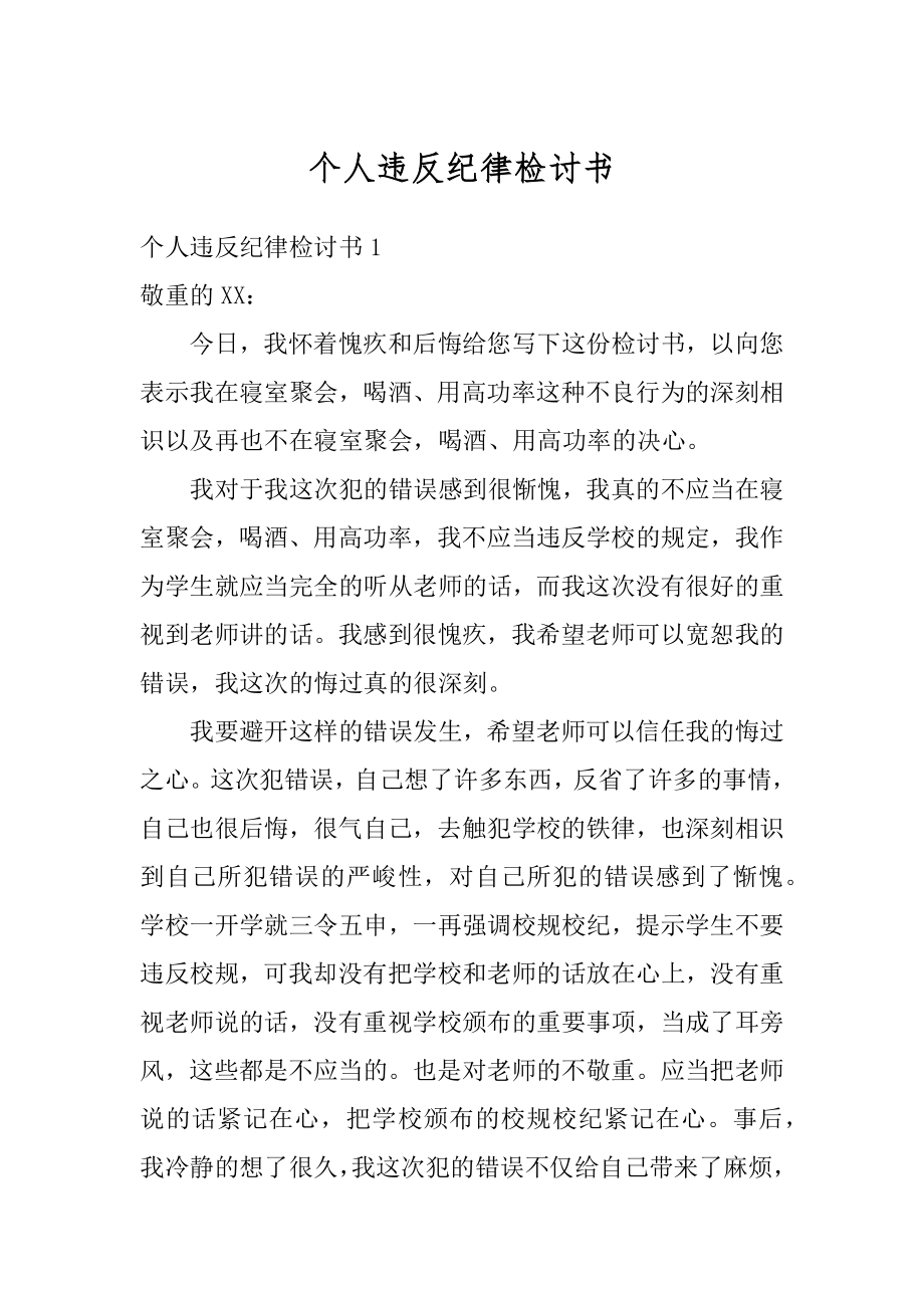 个人违反纪律检讨书精品.docx_第1页