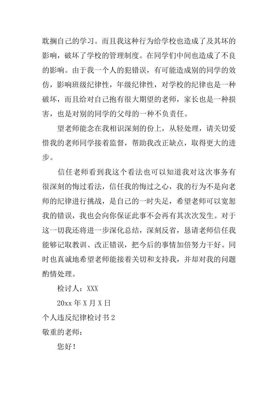 个人违反纪律检讨书精品.docx_第2页