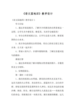 《语文园地四》教学设计优质.docx