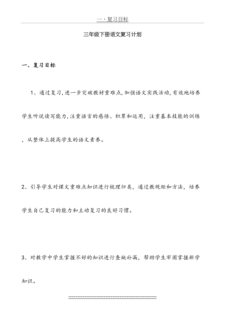 人教版小学语文三年级下册复习计划(1).doc_第2页