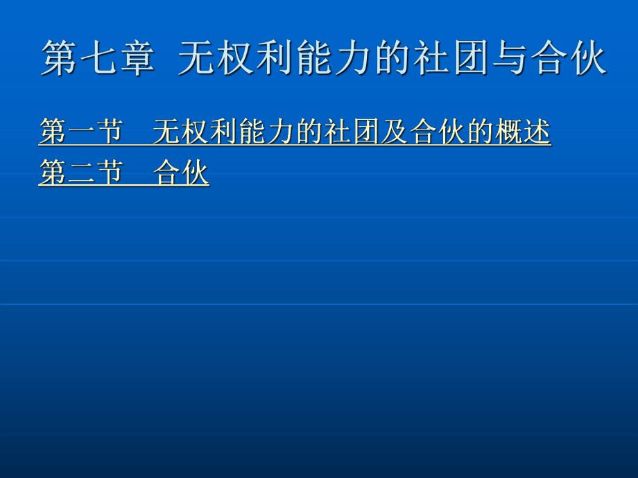 民法学第七章 无权利能力的社团与合伙.ppt_第2页