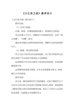 《大江保卫战》教学设计精编.docx