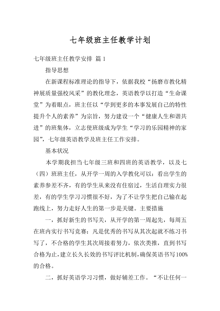 七年级班主任教学计划范文.docx_第1页